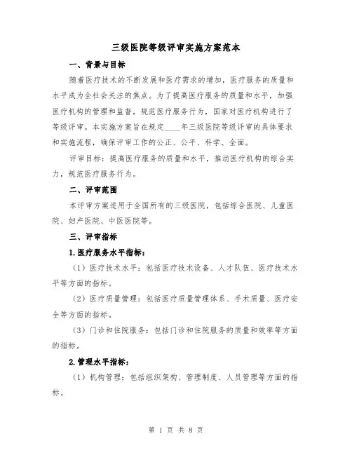 三级医院等级评审实施方案范本(三篇)