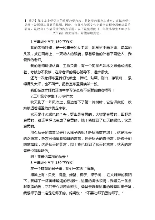 三年级小学生150字作文7篇