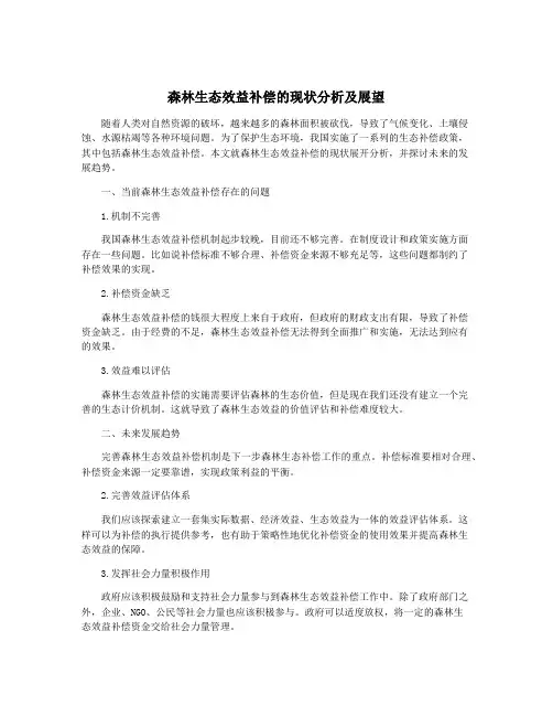 森林生态效益补偿的现状分析及展望