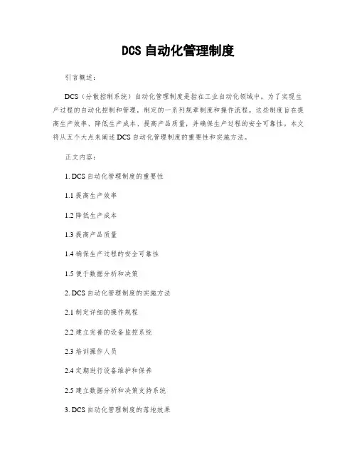 DCS自动化管理制度