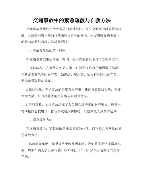 交通事故中的紧急疏散与自救方法