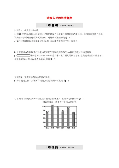 九年级政治全册第三单元融入社会肩负使命第七课关注经济发展第1框造福人民的经济制度练习新人教版