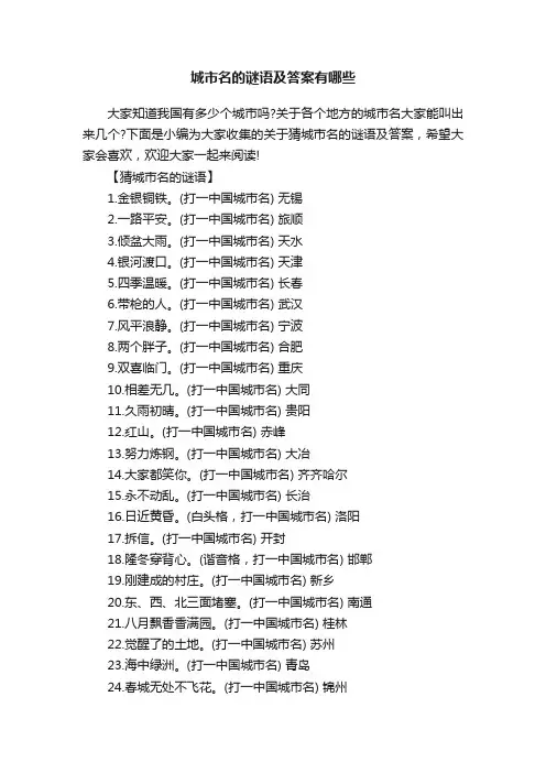 城市名的谜语及答案有哪些