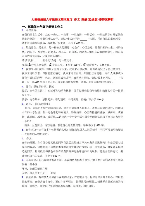 人教部编版六年级语文期末复习 作文 理解(经典版)带答案解析