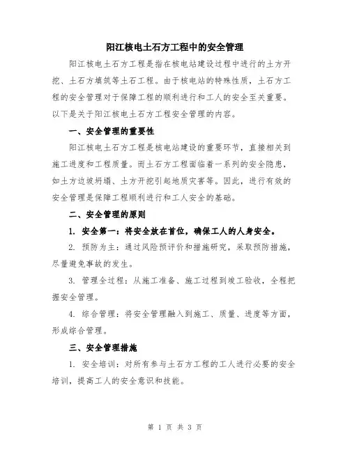 阳江核电土石方工程中的安全管理