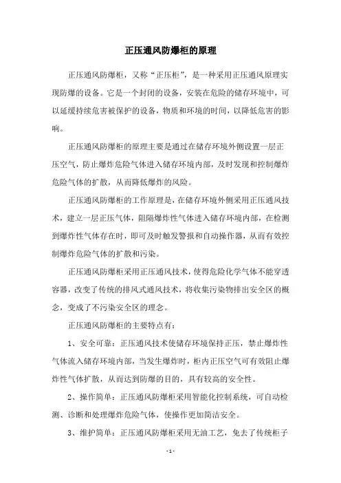 正压通风防爆柜的原理