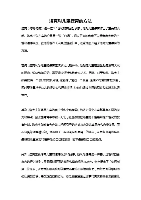 洛克对儿童德育的方法