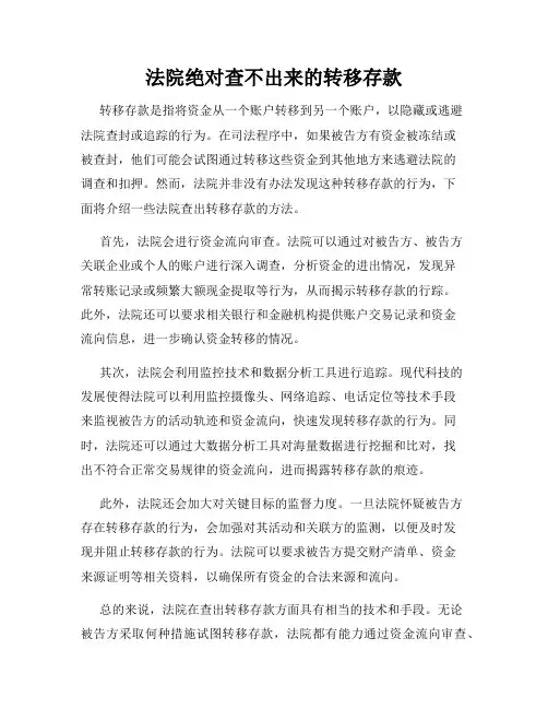 法院绝对查不出来的转移存款