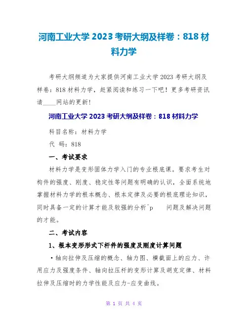 河南工业大学2023考研大纲及样卷：818材料力学