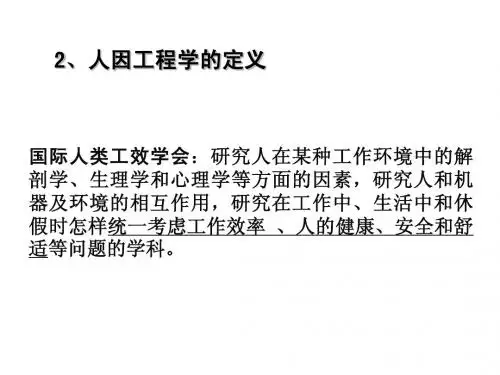 人因工程要点复习