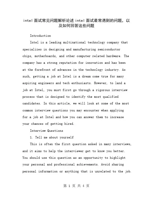 intel面试常见问题解析论述intel面试最常遇到的问题,以及如何回答这些问题