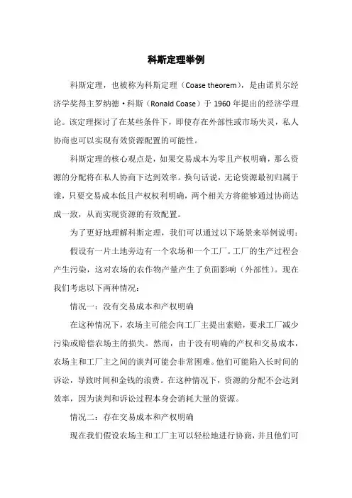 科斯定理举例