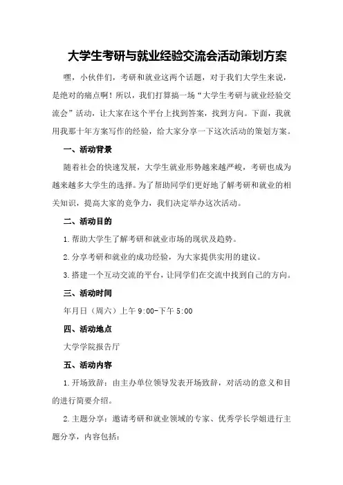 大学生考研与就业经验交流会活动策划方案