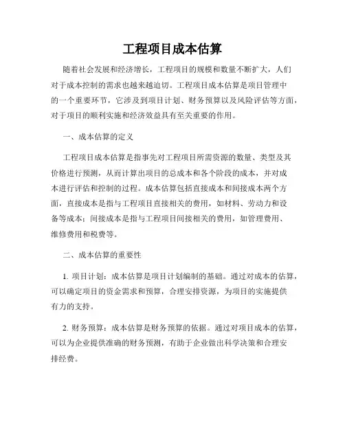 工程项目成本估算
