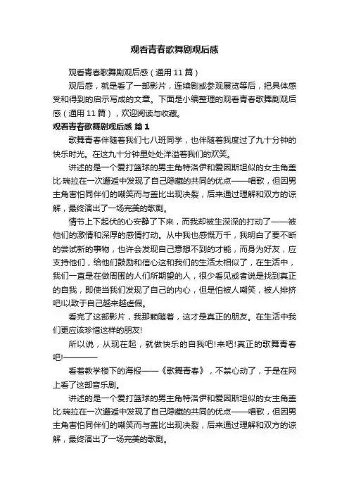观看青春歌舞剧观后感
