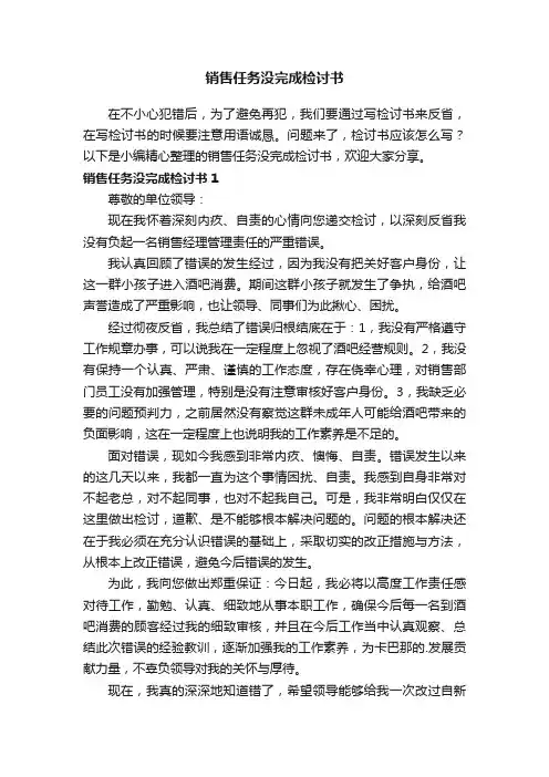 销售任务没完成检讨书