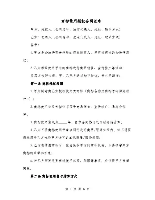 商标使用授权合同范本（二篇）