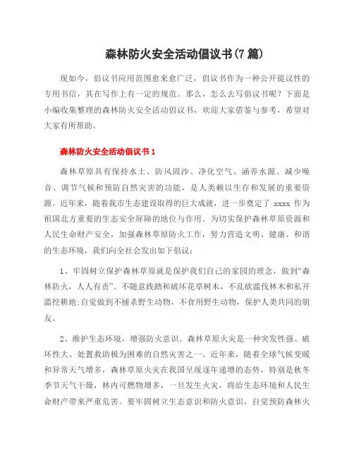 森林防火安全活动倡议书(7篇)