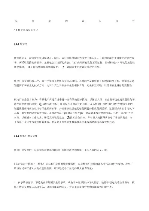 安全壳的泄压排气