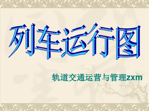 列车运行图