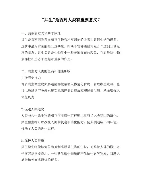 ”共生”是否对人类有重要意义？