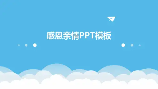 感恩亲情PPT模板