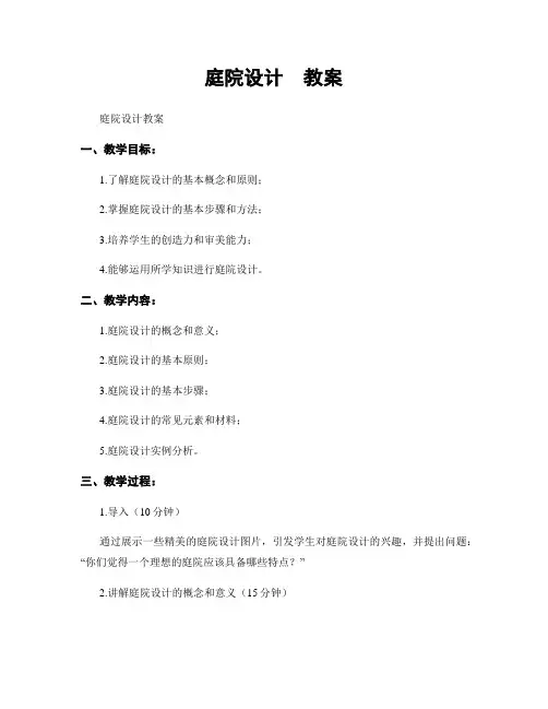 庭院设计  教案