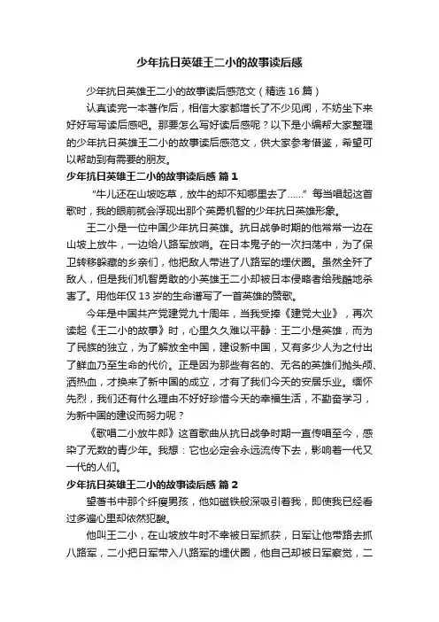 少年抗日英雄王二小的故事读后感范文（精选16篇）