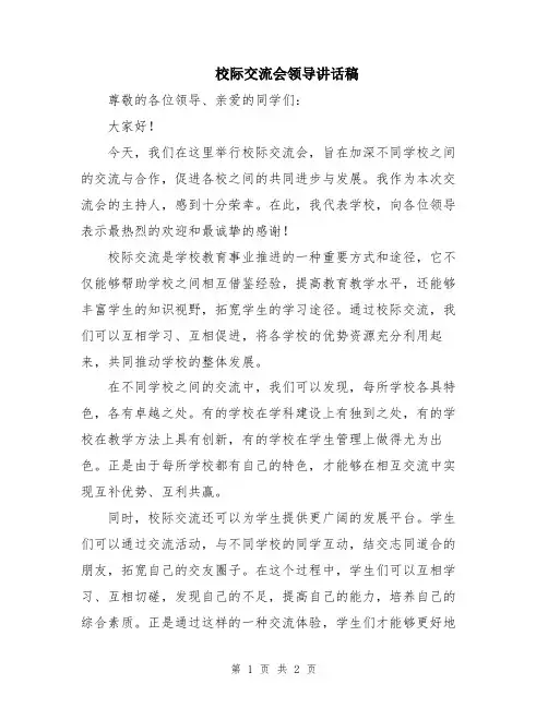 校际交流会领导讲话稿