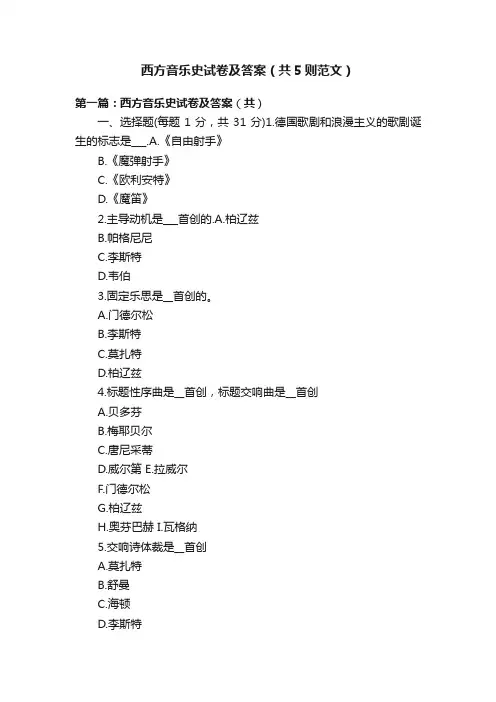 西方音乐史试卷及答案（共5则范文）