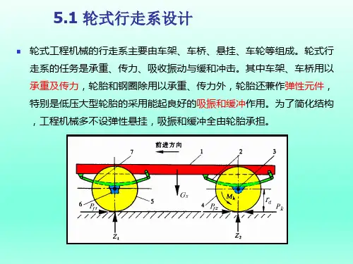 《工程机械设计》第5章-轮式工程机械行走系