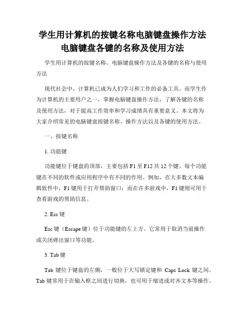 学生用计算机的按键名称电脑键盘操作方法电脑键盘各键的名称及使用方法