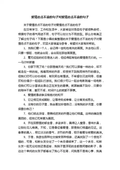 关于爱情忠贞不渝的句子对爱情忠贞不渝的句子