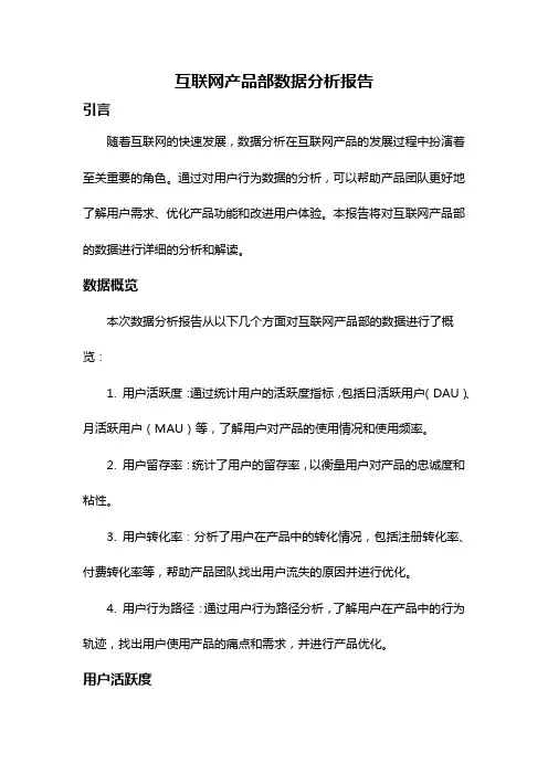 互联网产品部数据分析报告