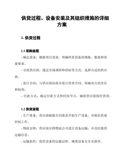 供货过程、设备安装及其组织措施的详细方案