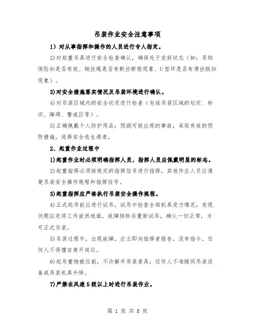 吊装作业安全注意事项（三篇）