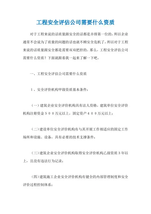 工程安全评估公司需要什么资质