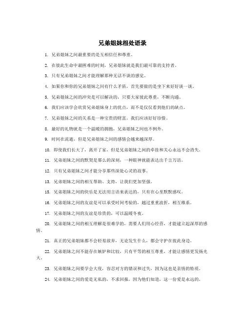 兄弟姐妹相处语录