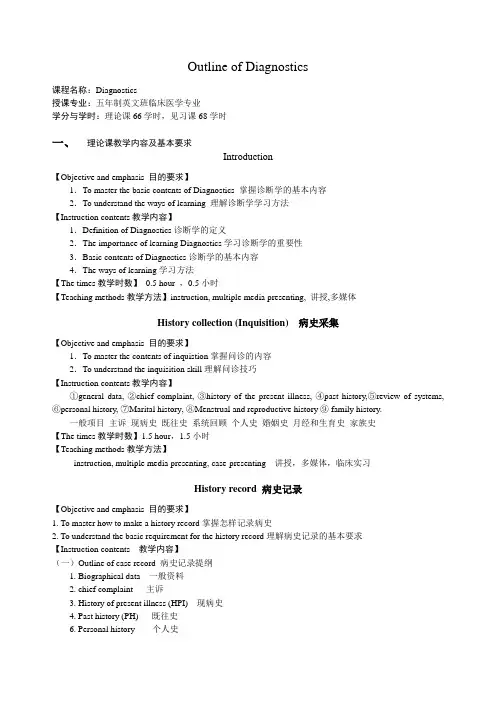《诊断学》课程教学大纲(五年制英文班临床医学专业)