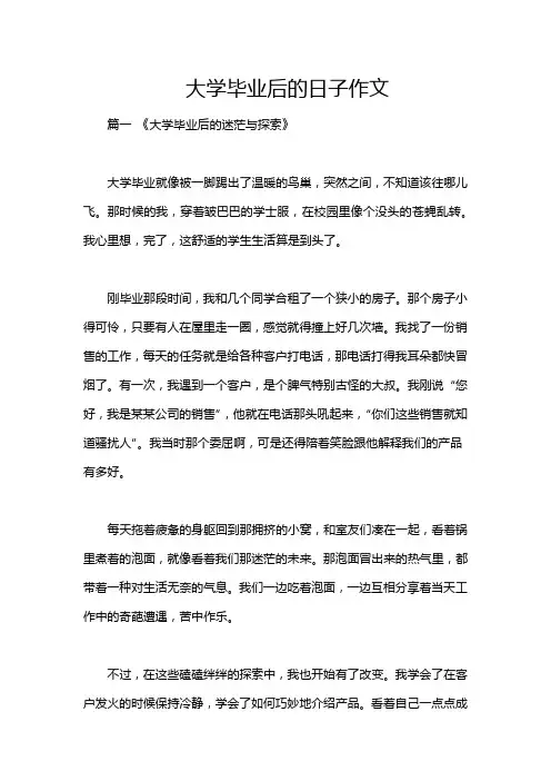 大学毕业后的日子作文