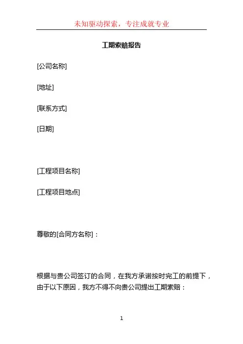 工期索赔报告