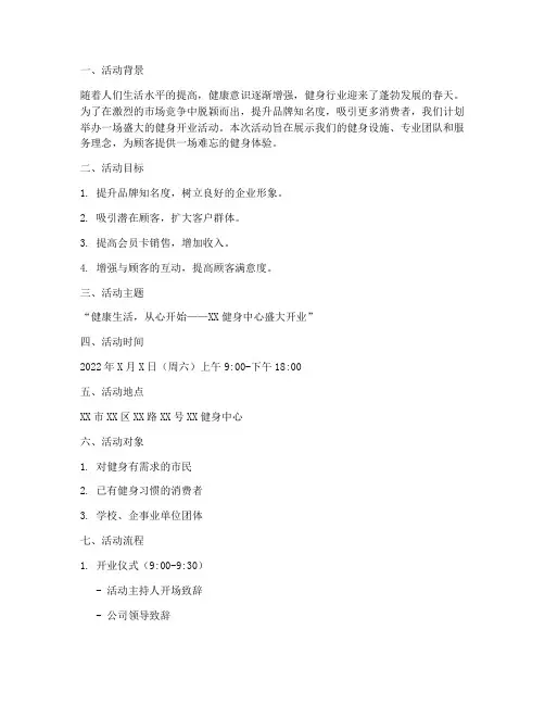 健身开业活动策划方案