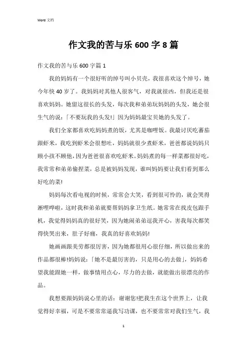 作文我的苦与乐600字8篇