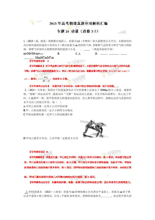 精校详解2013年高考物理真题分项解析汇编解析版 专题16 动量选修3 5