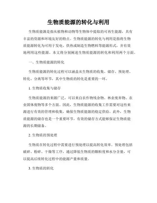 生物质能源的转化与利用