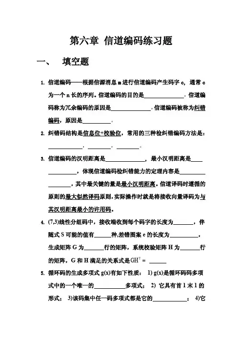 第六章 信道编码练习题