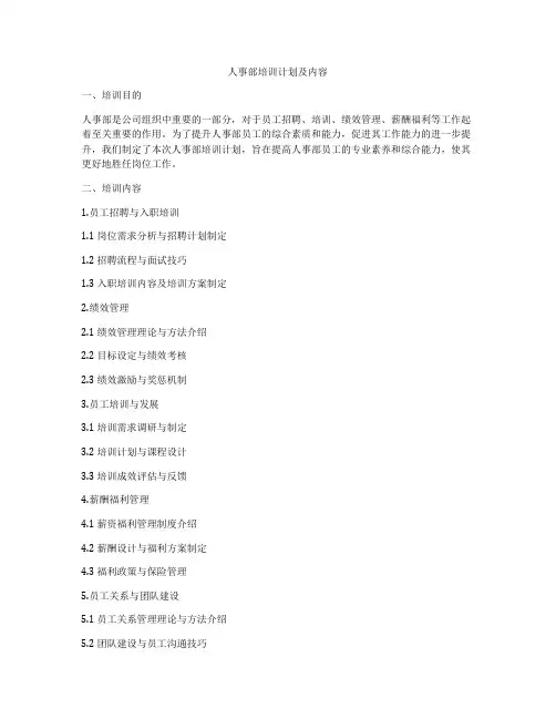 人事部培训计划及内容