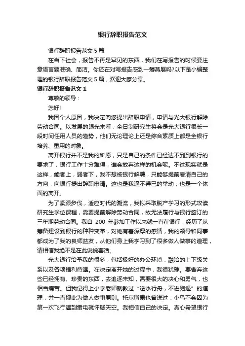 银行辞职报告范文5篇