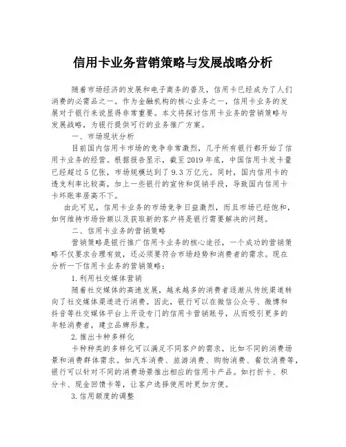 信用卡业务营销策略与发展战略分析