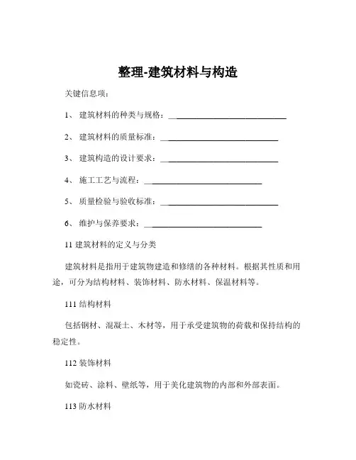 整理-建筑材料与构造